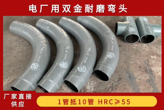 电厂用双金耐磨弯头-选什么材质呢？