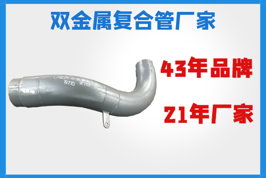 双金属复合管厂家-43年好品牌值得信任[EMC易倍]