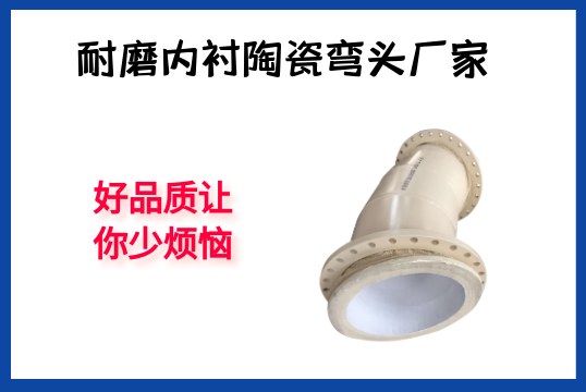 耐磨内衬陶瓷弯头厂家-好品质让你少懊恼[EMC易倍]