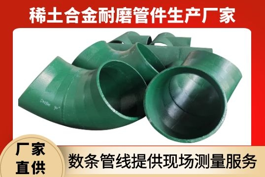 稀土合金耐磨管件生产厂家-数条管线提供现场丈量效劳[EMC易倍]