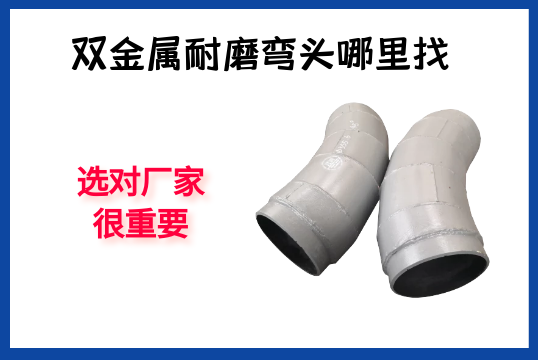 双金属耐磨弯头那里找-选对厂家很主要[EMC易倍]
