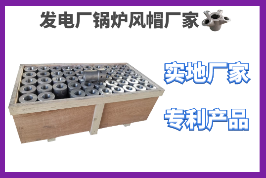 发电厂锅炉风帽厂家-自有生产基地质料有包管[EMC易倍]