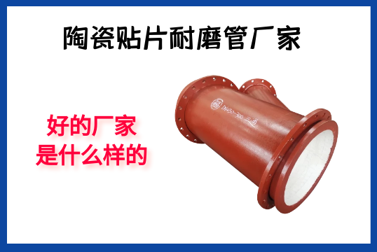 陶瓷贴片耐磨管厂家-好的厂家是什么样的？[EMC易倍]?