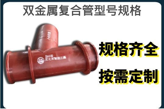 双金属复合管型号规格-规格齐全,按需定制[EMC易倍]