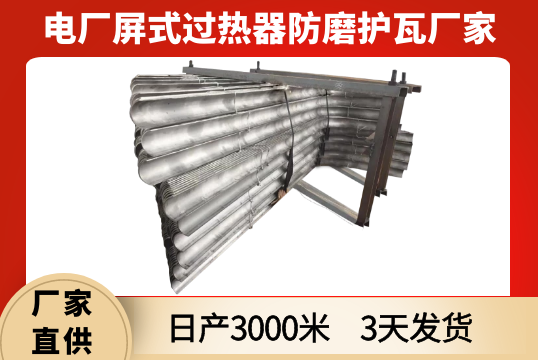 屏式过热器防磨护瓦厂家-3天快速交货[EMC易倍]
