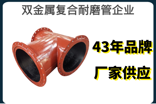 双金属复合耐磨管企业-43年品牌厂家供应[EMC易倍]