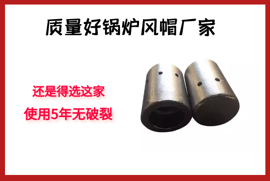 质量好锅炉风帽厂家-照旧得选这家，使用5年无破碎[EMC易倍]