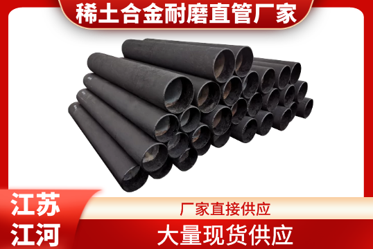 稀土合金耐磨直管厂家-大宗现货供应[EMC易倍]