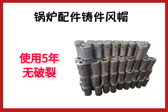 锅炉配件铸件风帽-使用5年无破碎[EMC易倍]
