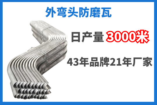 外弯头防磨瓦-日产量3000米品质好评[EMC易倍]