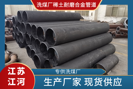 洗煤厂弯头90°稀土耐磨合金管道哪家好?[EMC易倍]