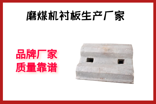 磨煤机衬板生产厂家-品牌厂家质量靠谱[EMC易倍]