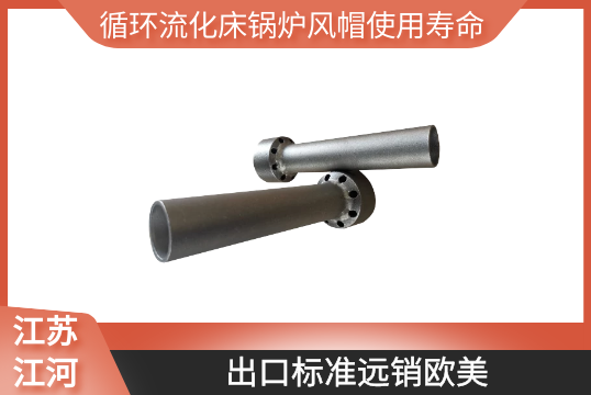 循环流化床锅炉风帽使用寿命-出口标准远销西欧[EMC易倍]