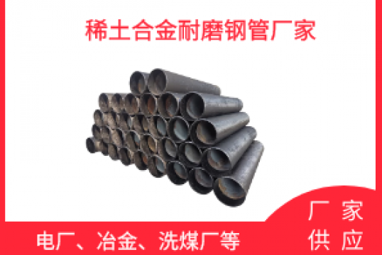 稀土合金耐磨钢管厂家-质保期内的专业维护[EMC易倍]