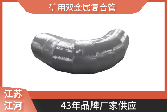 矿用双金属复合管-43年品牌厂家供应[EMC易倍]