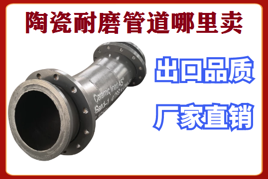陶瓷耐磨管道那里卖-上门测绘及装置[EMC易倍]