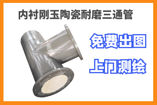 内衬刚玉陶瓷耐磨三通管-厂家测绘无懊恼[EMC易倍]