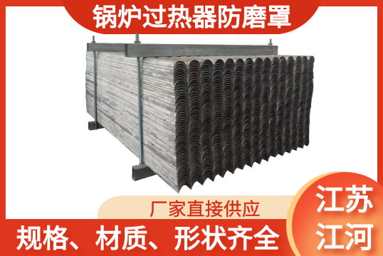 锅炉过热器防磨罩-您要的规格材质哪家可以生产[EMC易倍]