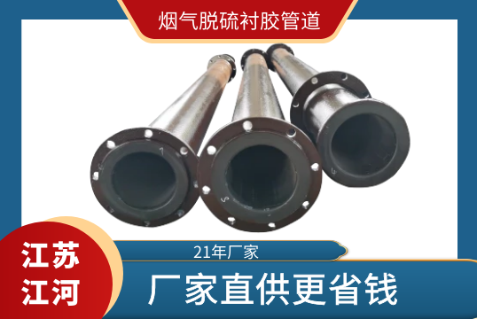 烟气脱硫衬胶管道-厂家直供更省钱[EMC易倍]