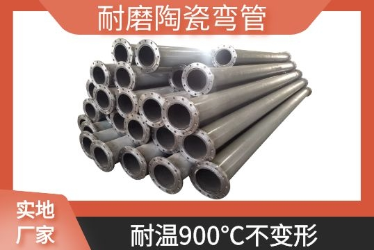 耐磨陶瓷弯管-耐温900℃稳固形[EMC易倍]