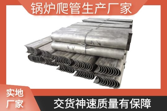 锅炉爬管生产厂家-交货神速质量有包管[EMC易倍]