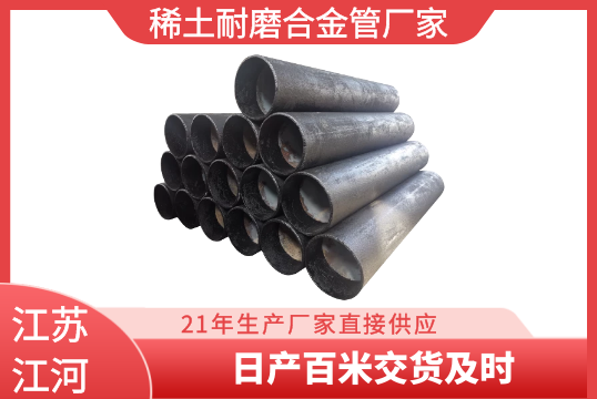 稀土耐磨合金管厂家-日产百米交货实时[EMC易倍]