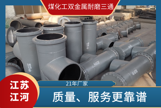 煤化工双金属耐磨三通-厂家供应更可靠[EMC易倍]