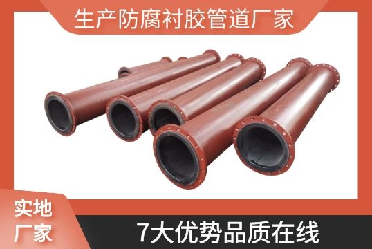 生产防腐衬胶管道厂家-7大优势品质在线[EMC易倍]