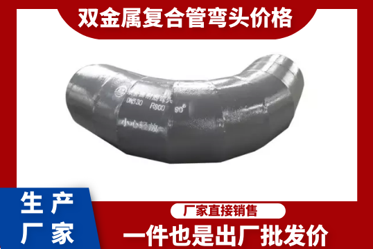双金属复合管弯头价钱-一件也是出厂批发价[EMC易倍]