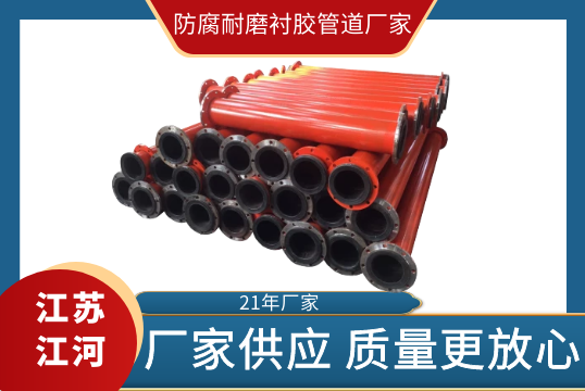 防腐耐磨衬胶管道厂家-肉眼可见的质量更定心[EMC易倍]