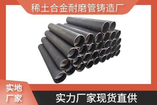 稀土合金耐磨管铸造厂-实力厂家现货直供[EMC易倍]