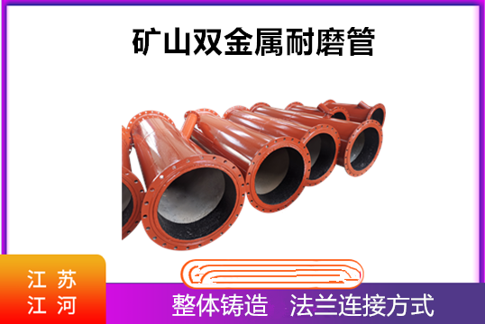 矿山耐磨管道-3种管道任你选[EMC易倍]