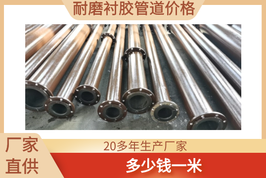 耐磨衬胶管道价钱-几多钱一米[EMC易倍]