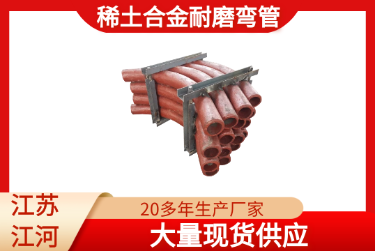 稀土合金耐磨弯管-现货供应[EMC易倍]