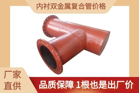 内衬双金属复合管价钱-1根也是出厂价[EMC易倍]