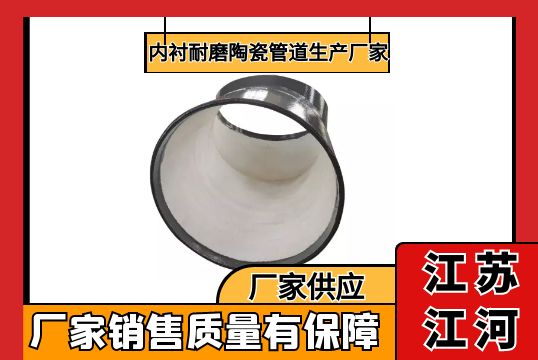 内衬耐磨陶瓷管道生产厂家-厂家质量有包管[EMC易倍]