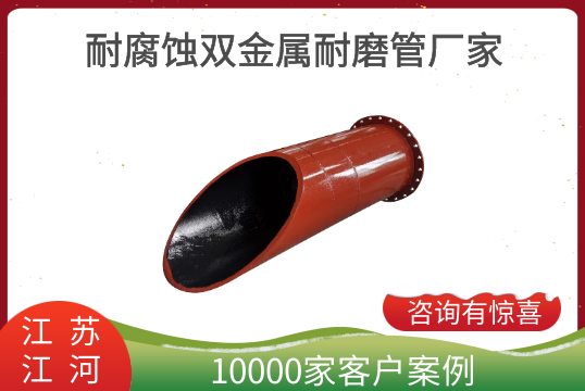 耐侵蚀双金属耐磨管厂家耐温几多度？[EMC易倍]
