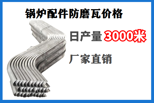 锅炉配件防磨瓦价钱-厂家直销更省钱[EMC易倍]