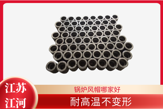 锅炉风帽哪家好-耐高温稳固形[EMC易倍]