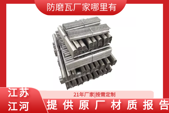 防磨瓦厂家那里有-提供原厂材质报告[EMC易倍]