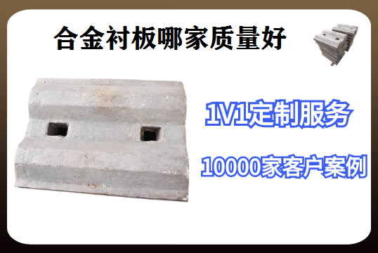 合金衬板哪家质量好-用过的老板都指定这家[EMC易倍]