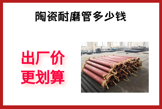 陶瓷耐磨管几多钱-出厂价更划算[EMC易倍]