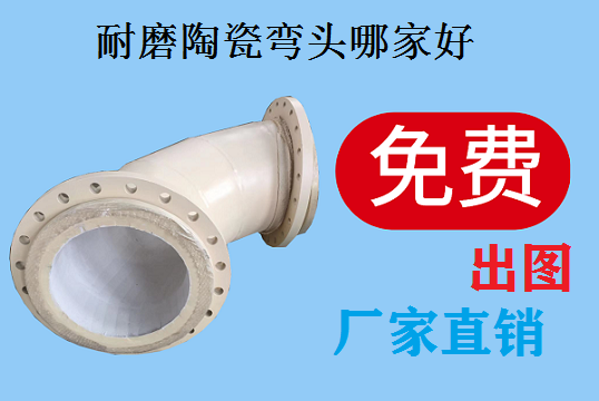 陶瓷耐磨弯头哪家好-热销海内,远销外洋[EMC易倍]