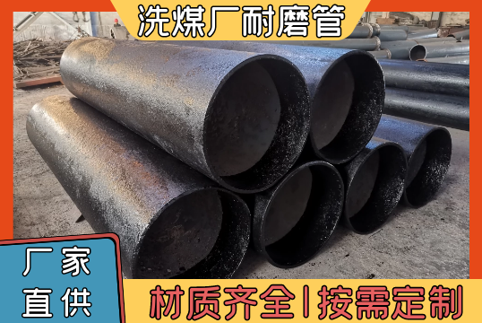 洗煤厂耐磨管-该选用哪种材质呢[EMC易倍]