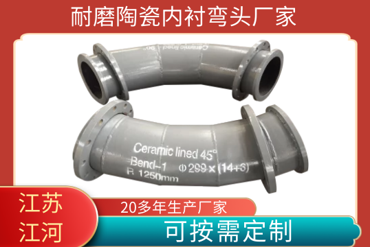 耐磨陶瓷内衬弯头厂家-可以定制吗[EMC易倍]