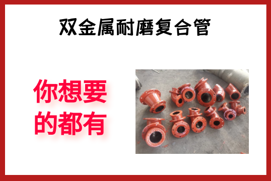 双金属耐磨复合管-你想要的都有[EMC易倍]