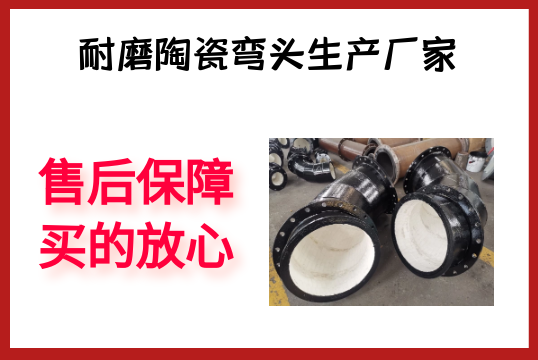 耐磨陶瓷弯头生产厂家-售后包管买的定心[EMC易倍]