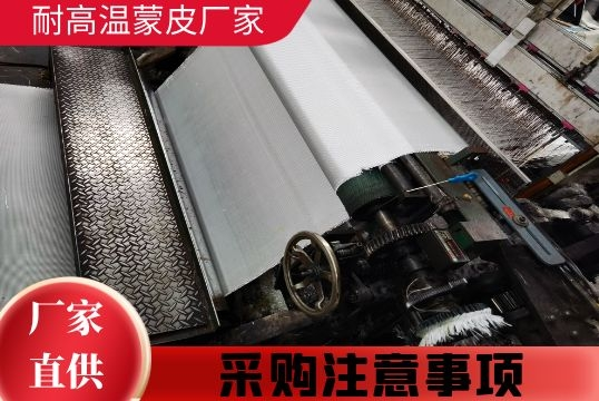 耐高温蒙皮厂家-采购注重事项[EMC易倍]