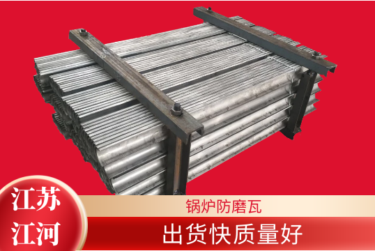 锅炉防磨瓦-出货快质量好[EMC易倍]