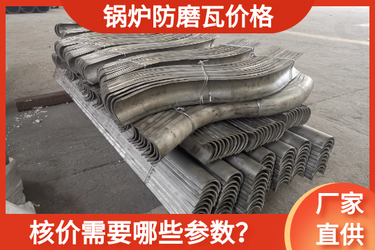 核算锅炉防磨瓦价钱需要哪些参数?[EMC易倍]